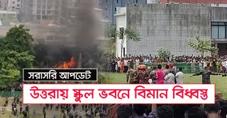 উত্তরা ট্রাজেডি: মাইলস্টোনে বিমান বিধ্বস্ত